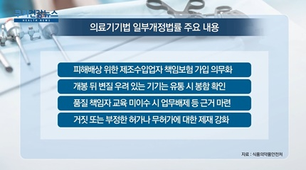 [쿠키건강뉴스] 의료기기 부작용 배상 강화…업체 보험가입 의무화