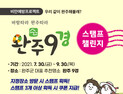 ‘완주9경’ 스탬프 찍고, 선물도 받아요 