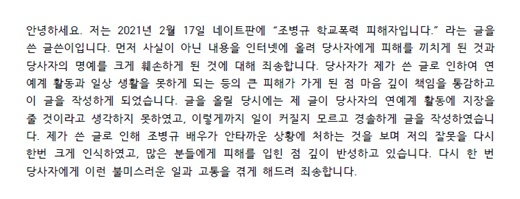 조병규 측, 학폭 폭로자 사과문 공개…