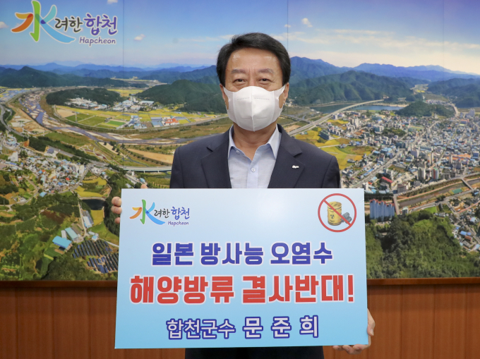 [합천소식] 문준희 합천군수 ‘일본 원전 오염수 방류 규탄’ 챌린지 동참