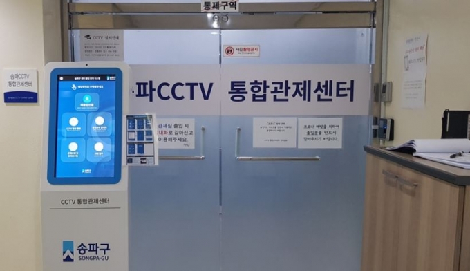 [우리동네 쿡보기] 송파구, CCTV통합관제센터 출입·보안 시스템 도입