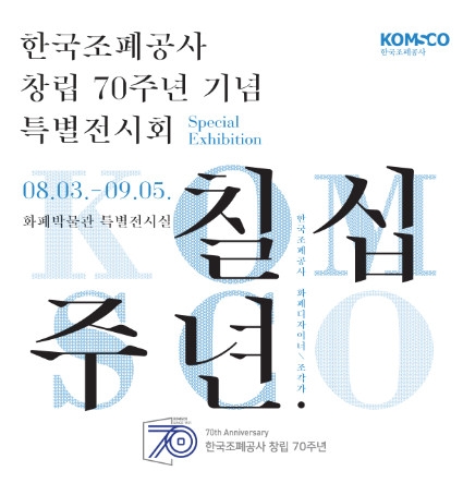 조폐공사,  ‘창립 70주년 기념 특별 전시회’ 개최