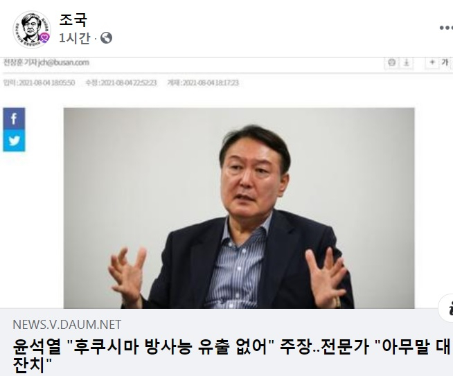 “후쿠시마 방사능 유출 없어” 윤석열 발언 삭제… 조국 “부산일보, 알아서 기는 것인가?”