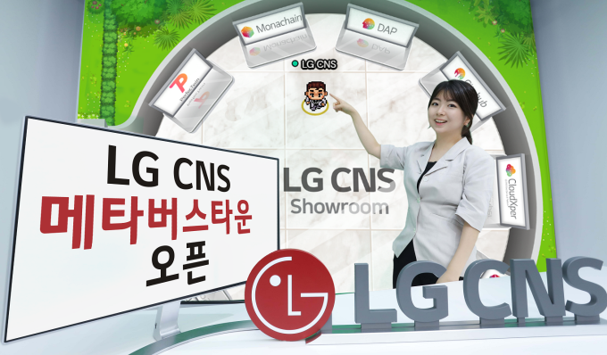  LG CNS DX 서비스, 메타버스서 체험 