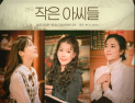 소설 ‘작은 아씨들’ 연극 무대로…12일 예매