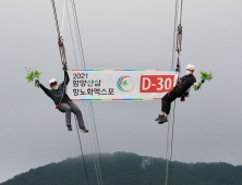 [포토뉴스] 2021함양산삼항노화엑스포, D-30