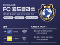 공격의 힘, FC 월드 클라쓰