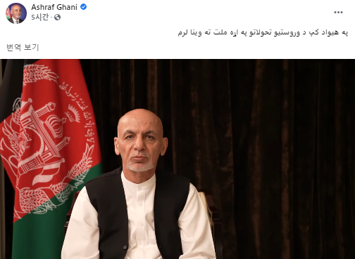 UAE로 도피한 가니 아프간 대통령…