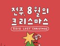 전주의 여름추억 ‘8월의 크리스마스’