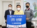 ㈜선광, 군산시에 코로나19 극복 성금 1천만원 기부