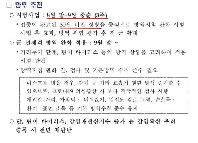 [단독] 국방부, 노마스크 실험 ‘8월 말’ 추진 계획했다…간부는 빼고?