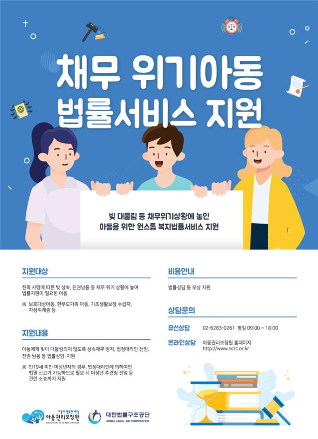 아동권리보장원, 상속 채무 등 위기아동 법률서비스 지원