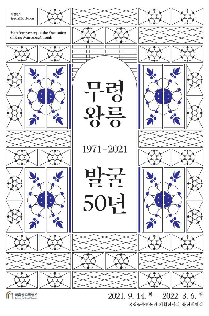 국립공주박물관, 백제 무령왕릉 발굴 50주년 기념 특별전 개최