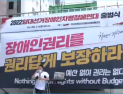 2022 대선·지선 겨냥… 양대선거장애인차별철폐연대 출범