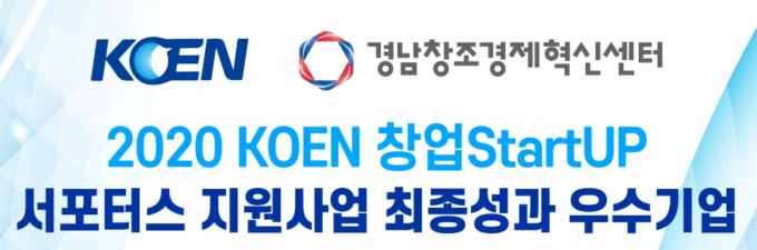 KOEN 창업 스타트업 지원사업, 창업기업엔 '큰힘'…3년째 사회공헌 