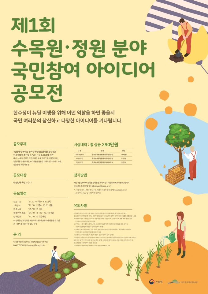 한국수목원정원관리원, 수목원·정원 국민 아이디어 공모