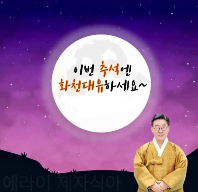 이번 추석 최고 덕담은 “화천대유하세요”