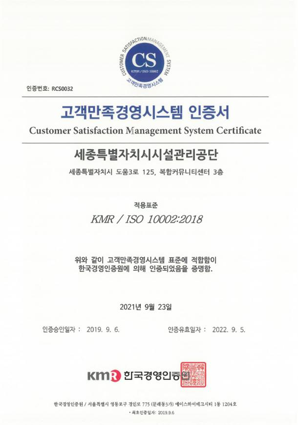 세종시설공단, 3년 연속 고객만족경영시스템 (ISO10002) 인증 유지