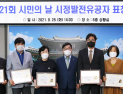 경기 광주시, 제21회 광주시민의 날 유공자 표창장 수여