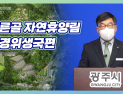 경기 광주시, 너른골 자연휴양림 조성사업 발표