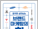 ‘브랜드 크리에이터’ 조세현…기업 생존전략 분석 ‘브랜드 마케팅의 힘’