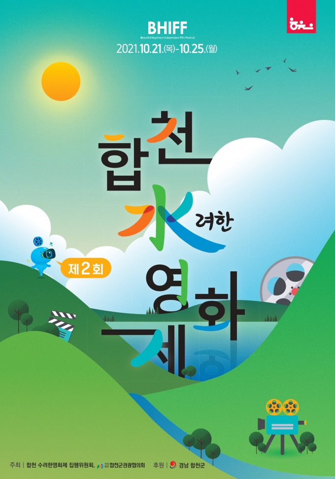 [합천소식] 제2회 수려한영화제 21일 개막