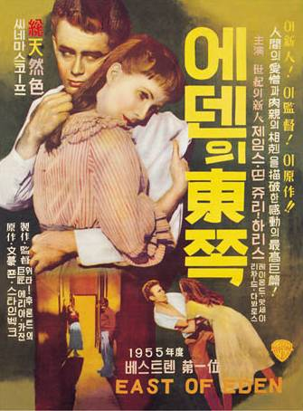 [정동운의 영화 속 경제 이야기] ‘에덴의 동쪽(East of Eden, 1955)’과 갈등(葛藤)이론