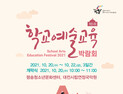대전교육청,  ‘2021 학교예술교육박람회’ 20–22일 개최 