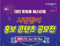 대전시, 원도심 활성화 영상 콘텐츠 공모