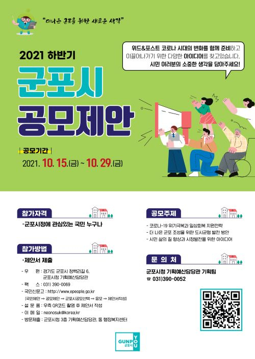 군포시, 2021년 하반기 시정발전 위한 제안 공모···29일까지