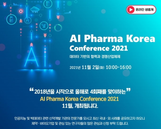 [제약산업 소식] ‘AI 파마 코리아 컨퍼런스 2021’ 11월 2일 온라인 개최 外