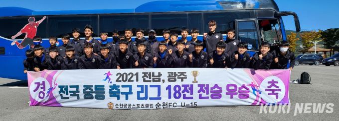순천FC U-15, 전국중등축구 광주‧전남리그 18전 전승 ‘우승’