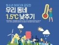 쿠키미디어-푸른아시아, 초중고생 대상 ‘제1회 우리 동네 1.5°C  낮추기 영상&포스터 공모전’ 개최