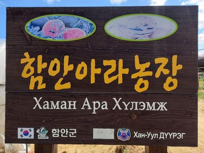 [함안소식] 함안수박 재배기술 국제화 달성…몽골에 시설수박 재배기술 전파