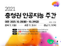 충청 메가시티 '인공지능 메가시티'로 거듭난다