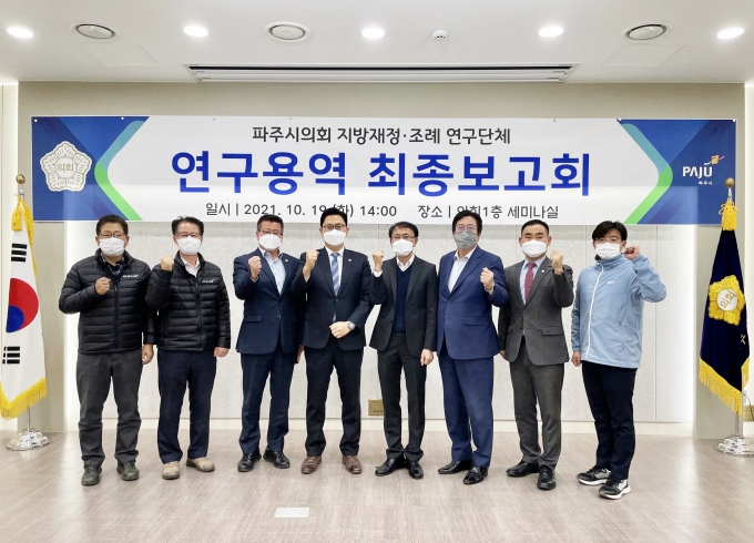 파주시의회 지방재정·조례 연구단체,  연구용역 최종보고회 개최