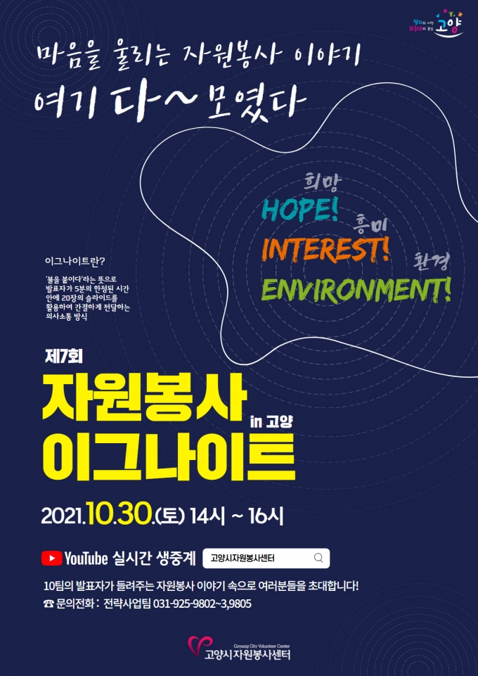 고양시자원봉사센터, 30일 ‘2021 자원봉사 이그나이트 in 고양’ 개최