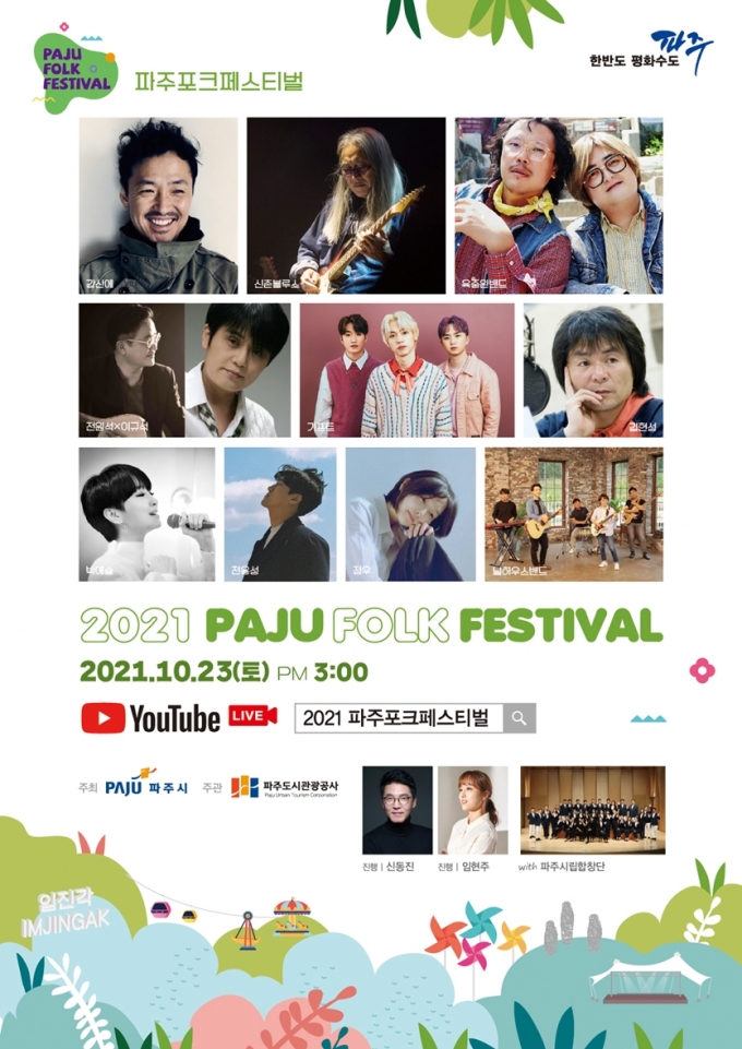 ‘2021 파주포크페스티벌’, 23일 온라인으로 개최