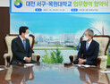 대전 서구-목원대, '둘레길 조성' 업무협약 체결
