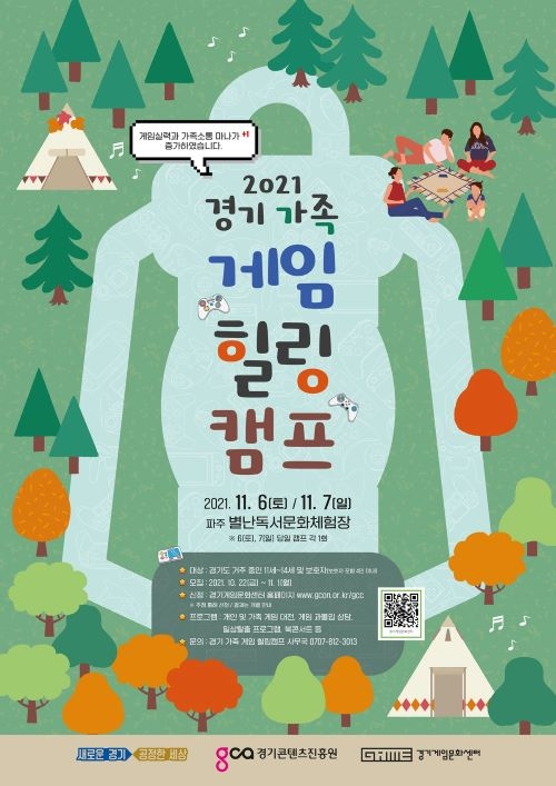 경기도, '가족 게임 힐링 캠프' 참가자 모집