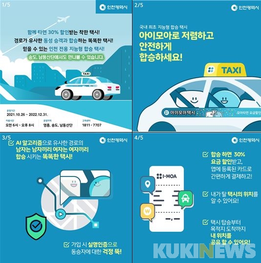 인천시, 함께 타면 30% 할인 택시 아이모아(I-MOA) 서비스 확대