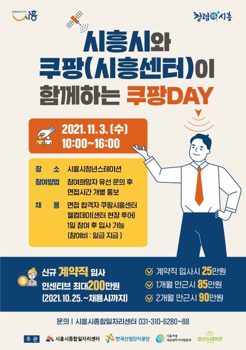 시흥시, 11월 3일 쿠팡데이 채용행사 개최