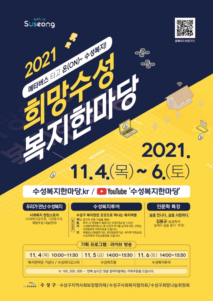 [수성소식] 2021 희망수성복지한마당 온라인 개최 외