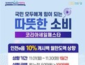 인천시, 11월 한 달 한정 인천e음 캐시백 한도 100만 원으로 상향