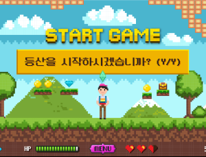 등산 초보가 나타났다!...‘Y’를 눌러 입산하시오
