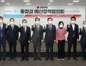 충남도 - 국민의힘, 예산정책협의회…당차원 지원 요청