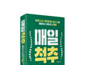 청담 우리들병원 은상수 원장 ‘매일 척추’ [신간]