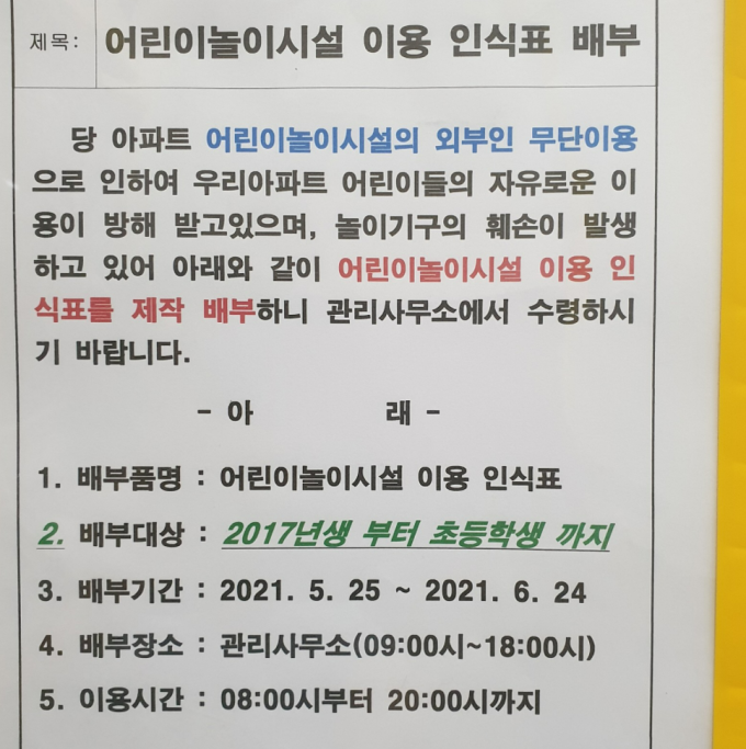 [단독] “놀이터 금칠했냐”...아파트 주민도 황당한 ‘일일 이용권’ 제도