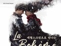 경남문화예술회관, 대형스크린으로 만나는 국립오페라단 '라 보엠' 선보여 [문화⋅예술]