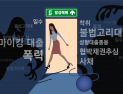  탈성매매, 이대로 따라오세요 [여성폭력 엑소더스]②